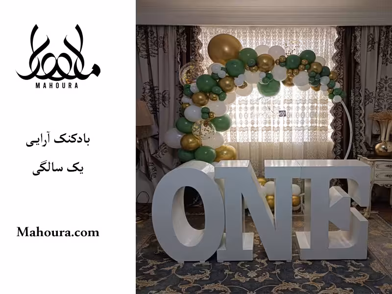 بادکنک آرایی یک سالگی