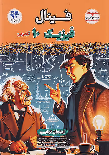 فینال فیزیک دهم تجربی مشاوران آموزش