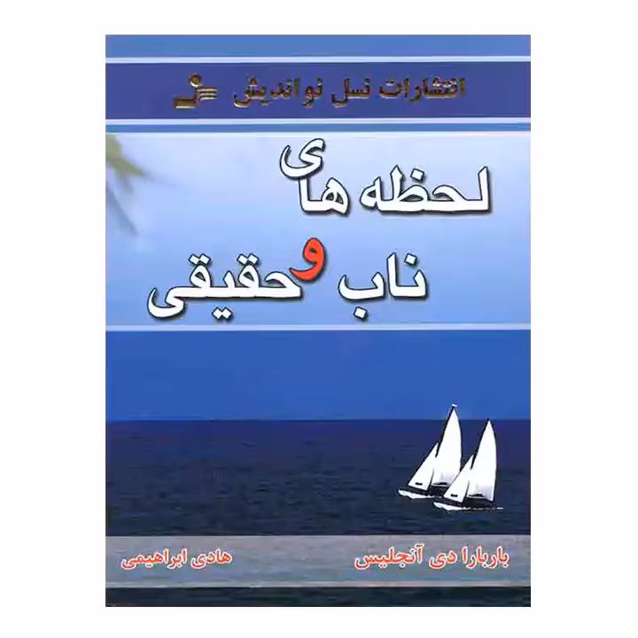 کتاب لحظه های ناب و حقیقی