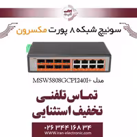 سوییچ شبکه صنعتی مدیریتی 8 پورت Poe مکسرون مدل   Maxron MSW-5808GCPI-240I