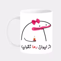 خرید ماگ-لیوان  لیوان شخصی رها کد 009