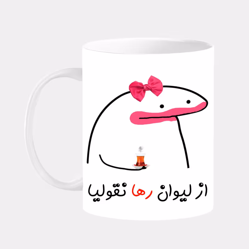 خرید ماگ-لیوان  لیوان شخصی رها کد 009