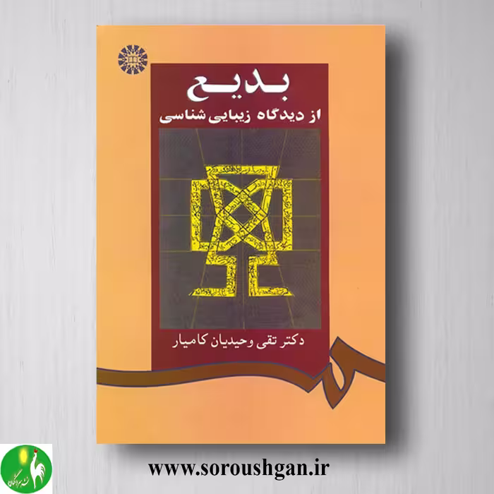 کتاب بدیع از دیدگاه زیبایی شناسی اثر تقی وحیدیان کامیار