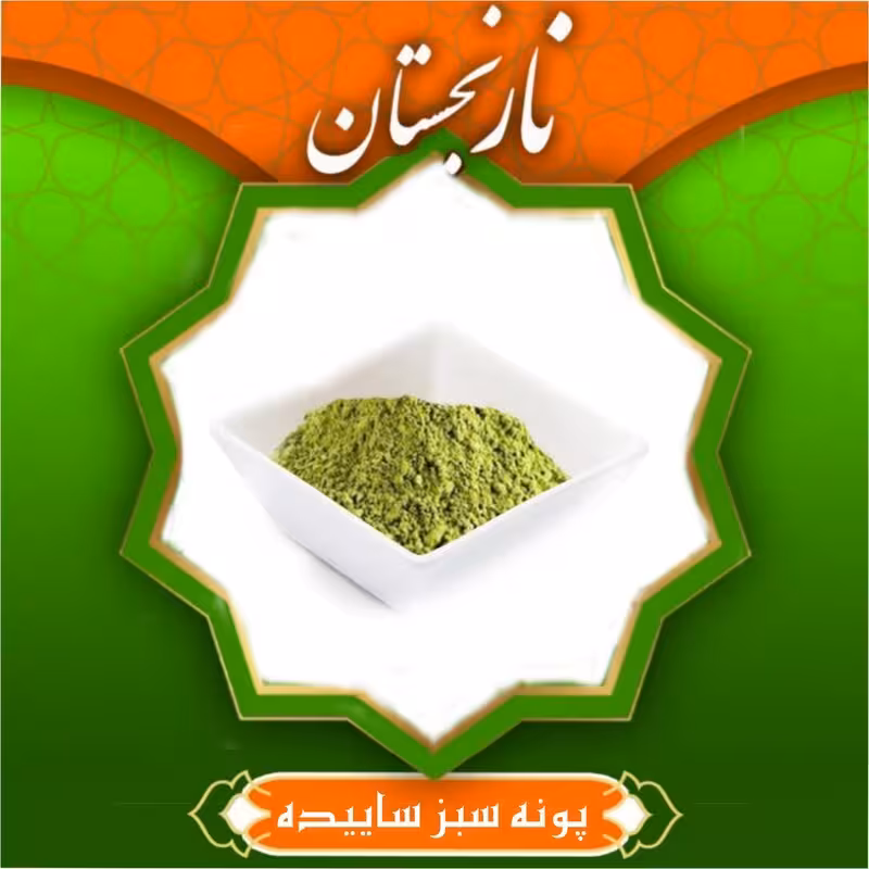 پونه سبز سابیده معطر(100گرمی)