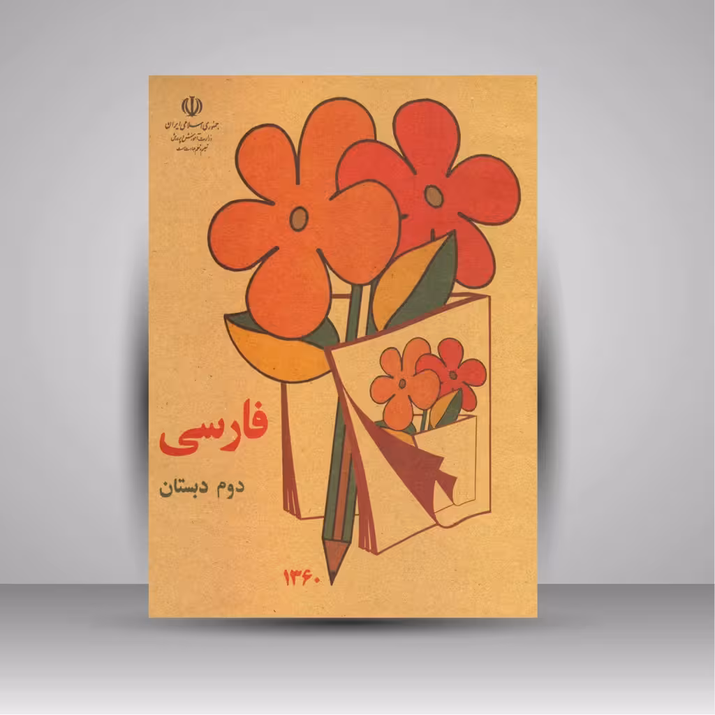 کتاب فارسی دوم دبستان (وزیری)