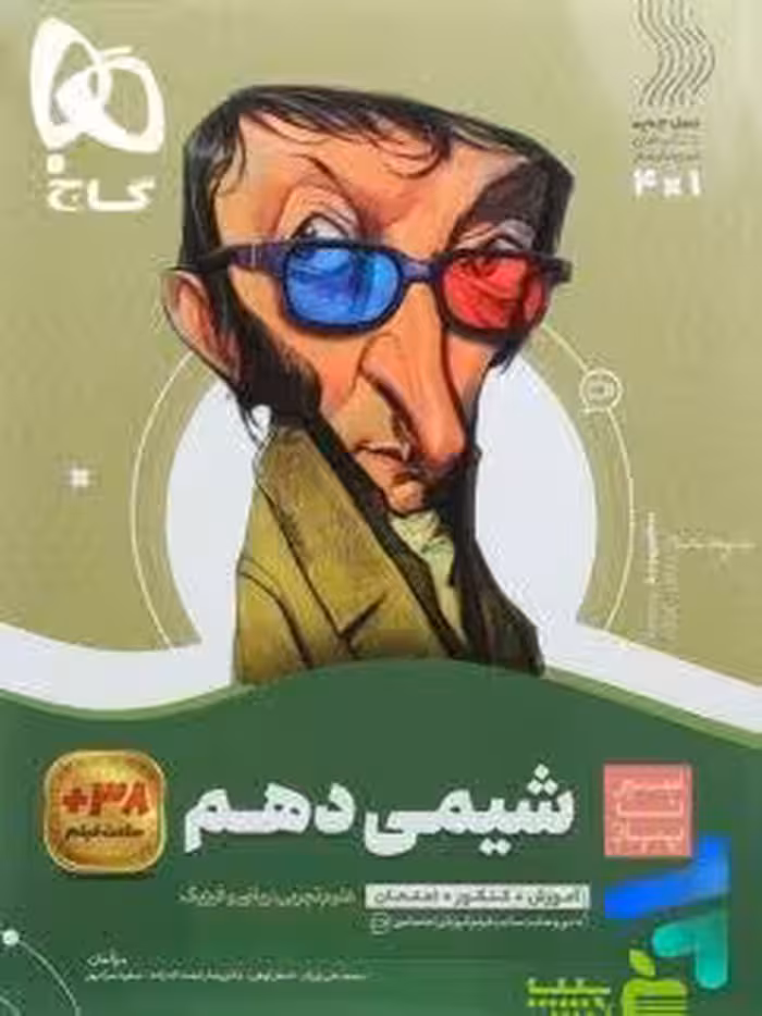 شیمی دهم سیر تا پیاز گاج - سیب ترش - SibTorsh خرید با تخفیف ویژه