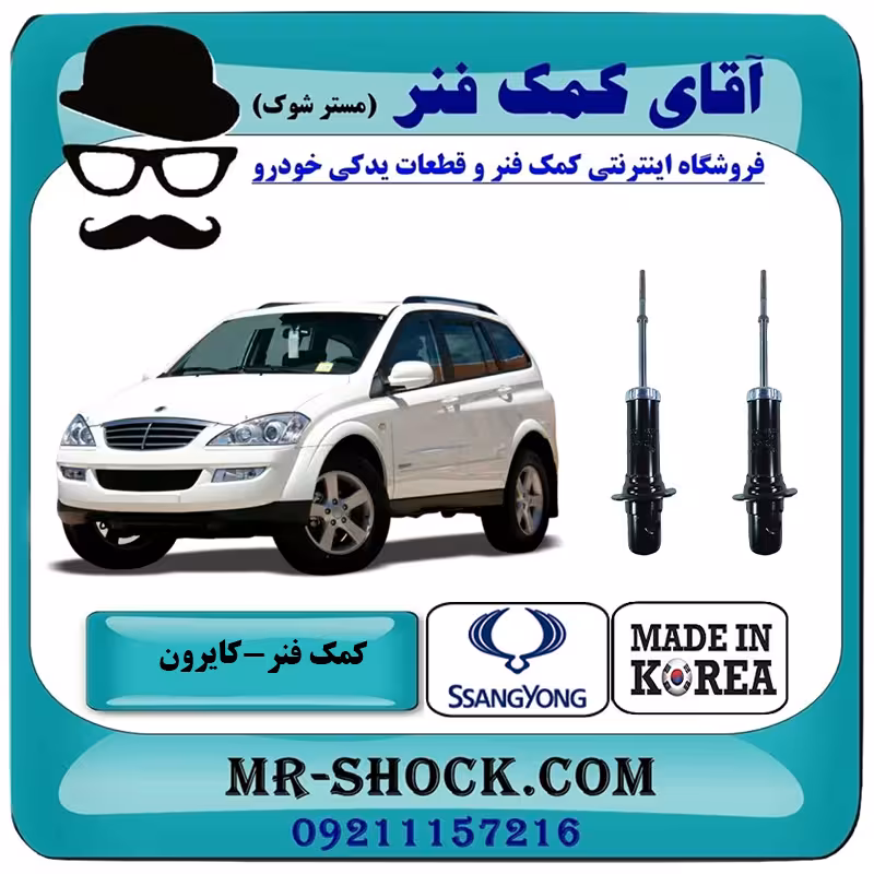 کمک فنر جلو سانگ یانگ کایرون برند ساخت کره جنوبی