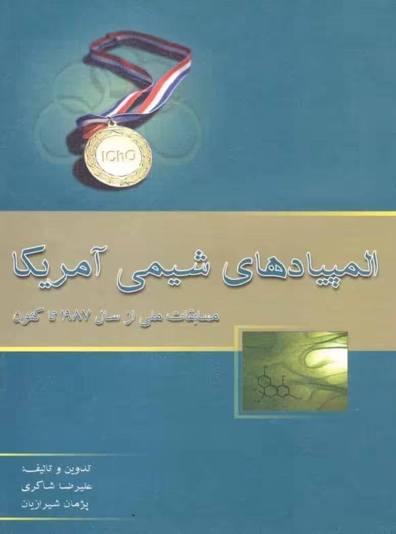 المپیادهای شیمی آمریکا مسابقات ملی خوشخوان
