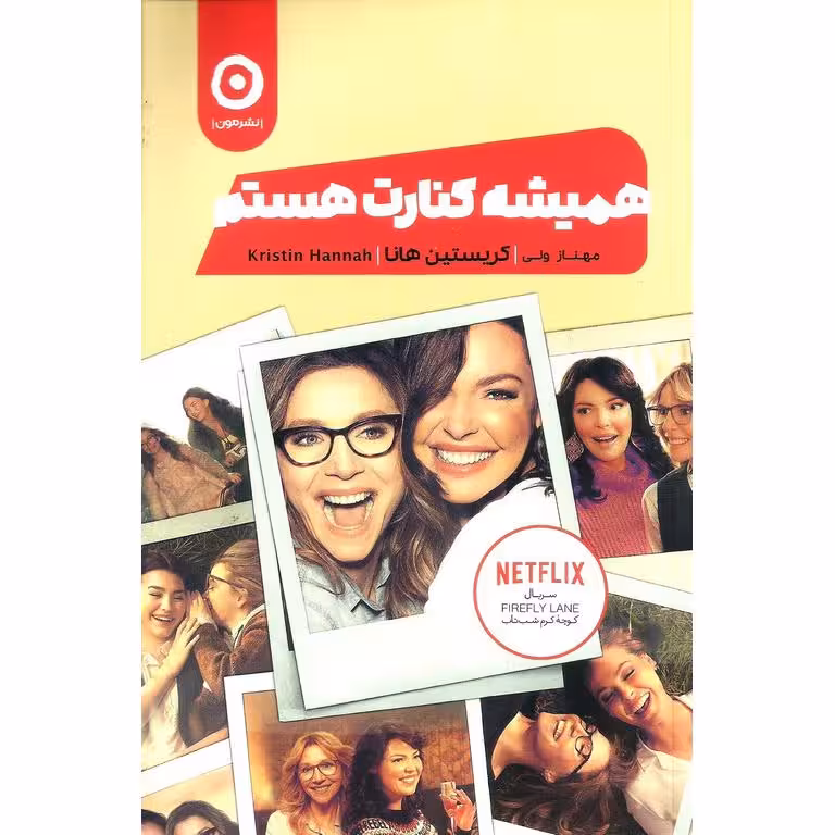 همیشه کنارت هستم