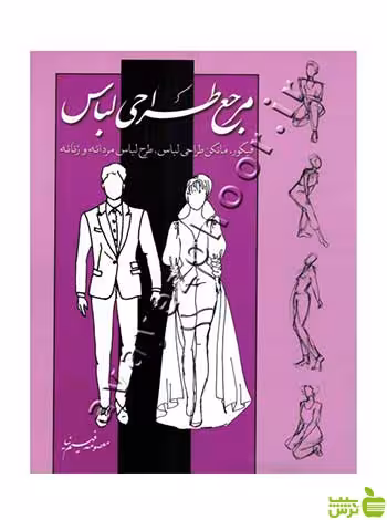 مرجع طراحی لباس معصومه فهیم‌نیا بیهق کتاب - سیب ترش - SibTorsh تخفیف ویژه