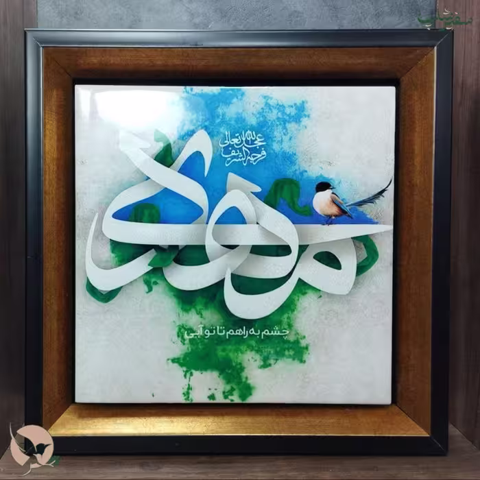 تابلو چوبی طرح مهدی عج، چاپ شده روی کاشی