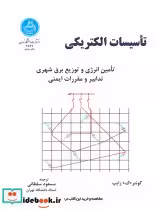 قیمت و خرید کتاب تاسیسات الکتریکی 199533 | ایده بوک