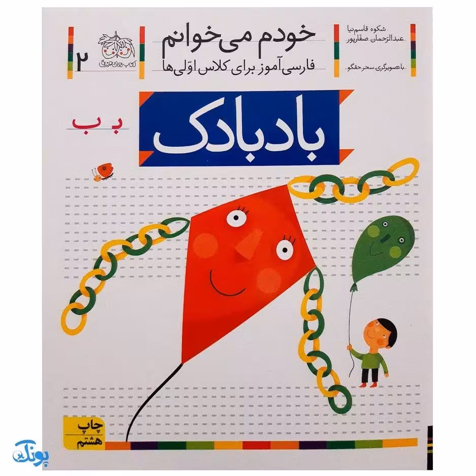 کتاب خودم می خوانم 2 (بادبادک) حرف بـ ب : فارسی آموز برای کلاس اولی ها