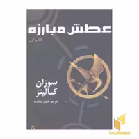 کتاب عطش مبارزه (1) اثر سوزان کالینز نشر افراز