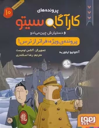 کتاب کارآگاه سیتو و دستیارش چین می ادو 10 هوپا