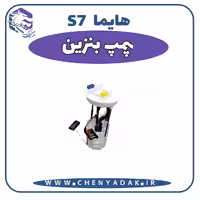 پمپ بنزین هایما S7