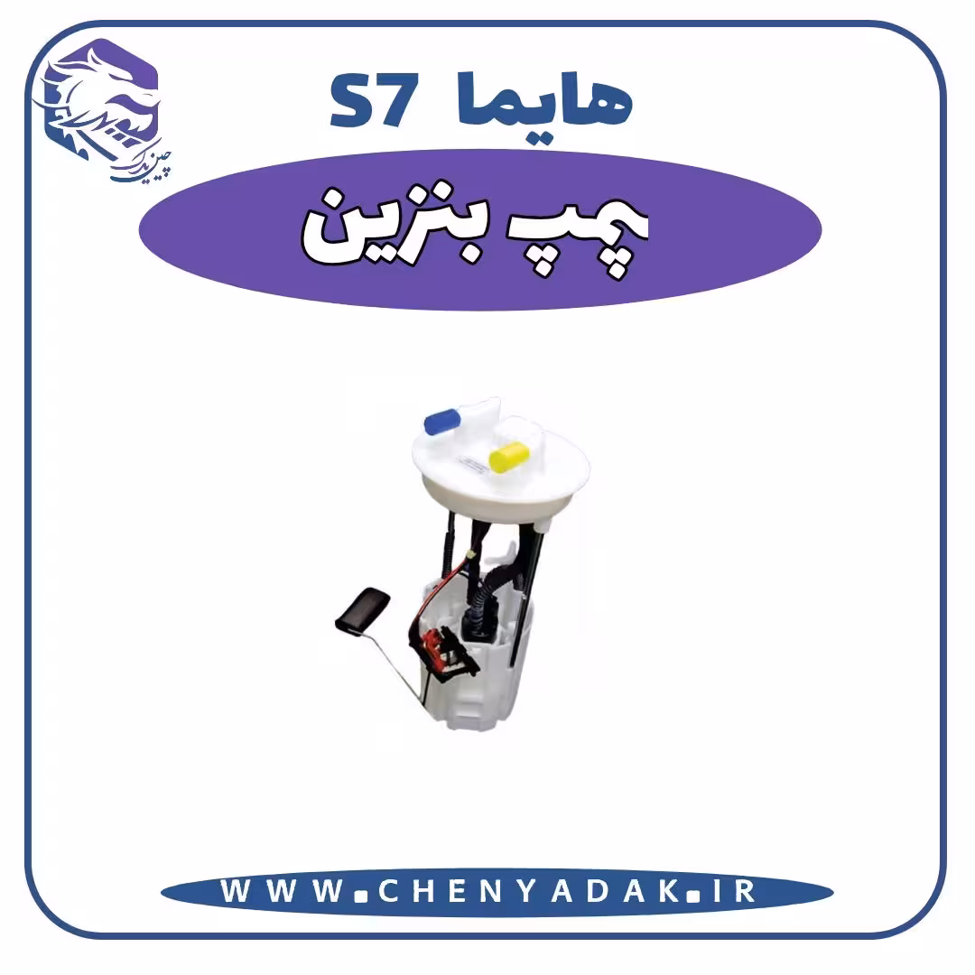 پمپ بنزین هایما S7