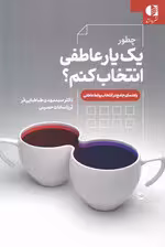 چطور یک یار عاطفی انتخاب کنم؟ (راهنمای جامع در انتخاب روابط عاطفی)