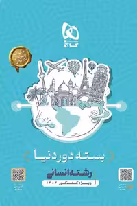 بسته دور دنیا رشته انسانی کنکور 1404 گاج