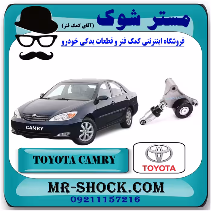 سفت کن تسمه دینام تویوتا کمری 4 سیلندر 2005-2006 برند اصلی تویوتا جنیون با تضمین اصالت