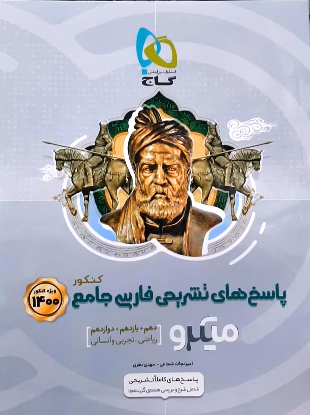پاسخ های تشریحی فارسی جامع کنکور دهم یازدهم و دوازدهم میکرو گاج ویژه کنکور 1401