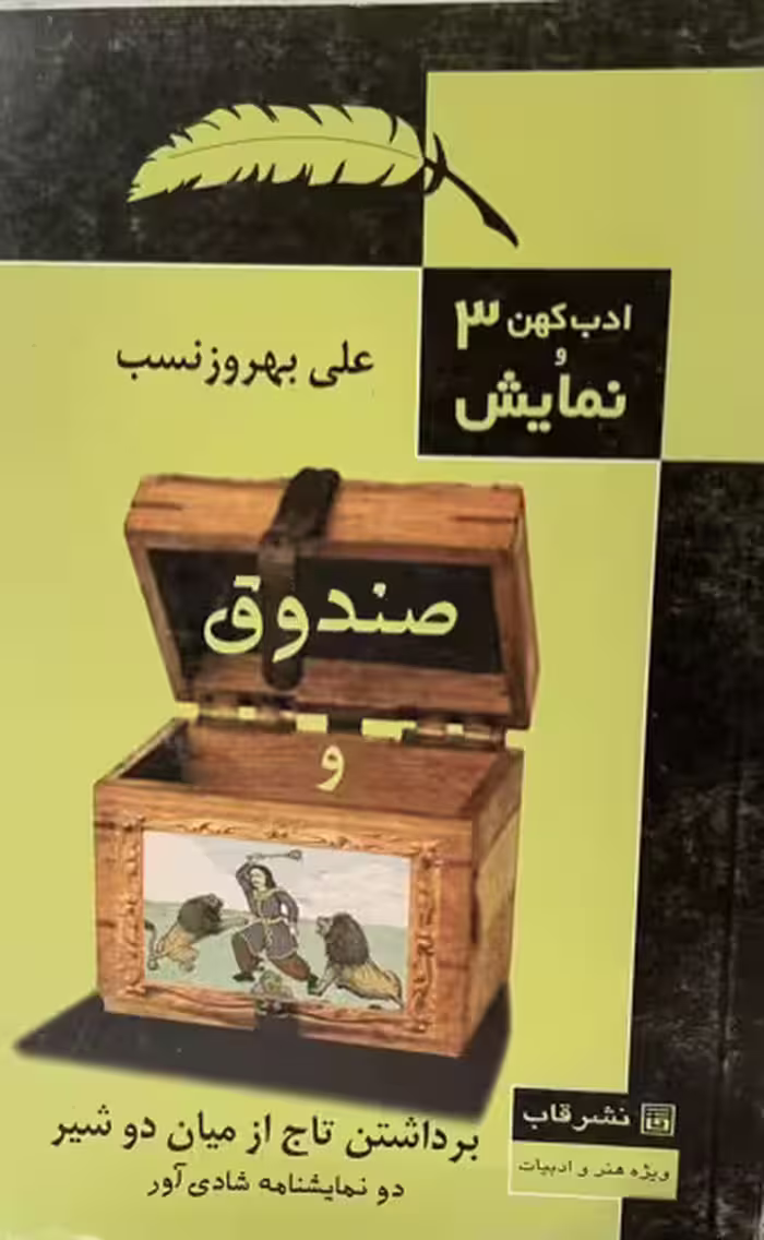 کتاب صندوق و برداشتن تاج از بین دو شیر
