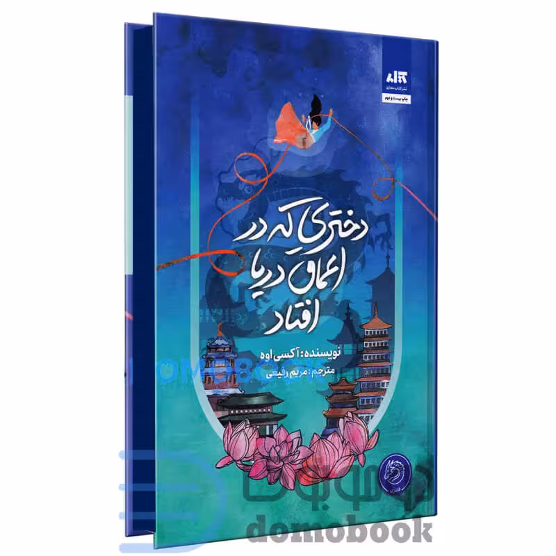 کتاب دختری که در اعماق دریا افتاد اکسی اوه ترجمه رفیعی/مجازی کد100523