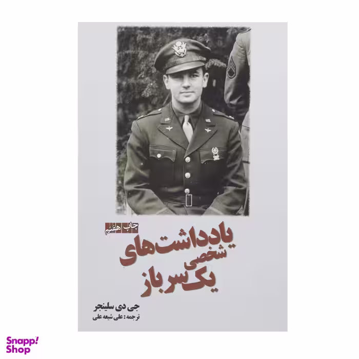 کتاب یادداشت‌ های شخصی یک سرباز اثر جی دی سلینجر