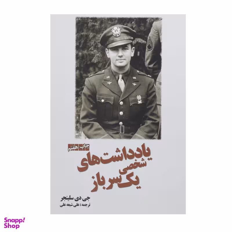 کتاب یادداشت‌ های شخصی یک سرباز اثر جی دی سلینجر