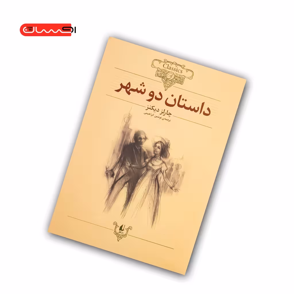کتاب داستان دو شهر