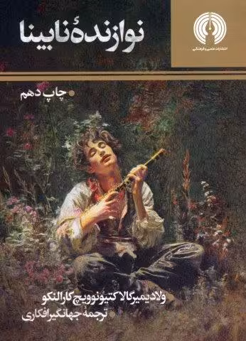 نوازنده نابینا (رمان41)