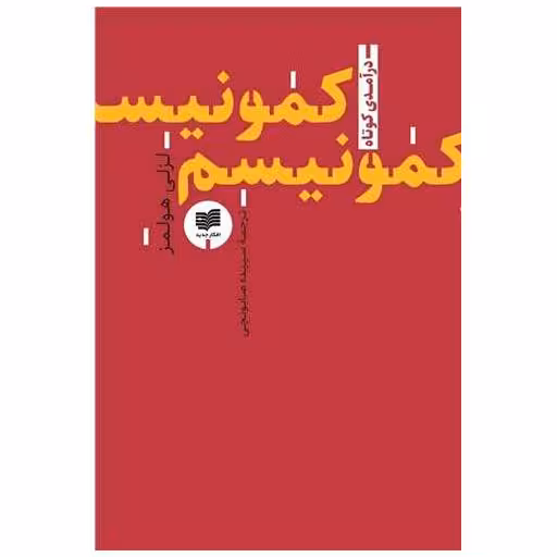 کتاب کمونیسم (مجموعهی درآمدی کوتاه 7) اثر لزلی هولمز