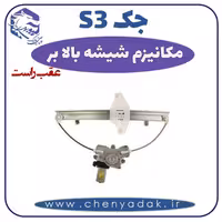 مکانیزم شیشه بالا بر عقب راست جکS3