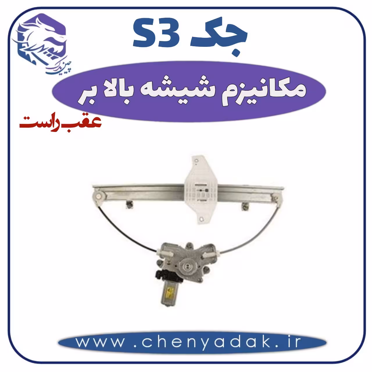 مکانیزم شیشه بالا بر عقب راست جکS3