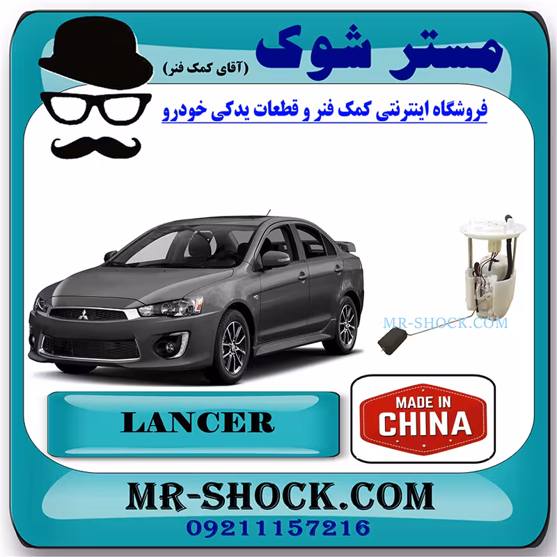 پمپ بنزین میتسوبیشی لنسر 2014-2018 برند ساخت چین با بهترین قیمت