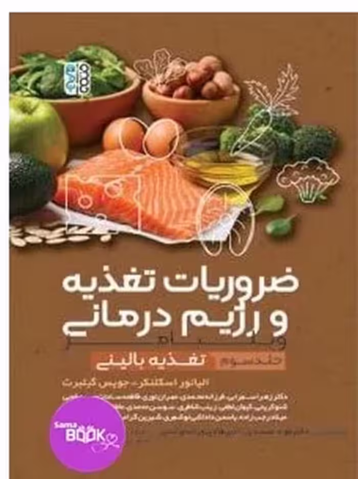 ضروریات تغذیه و رژیم درمانی جلد سوم