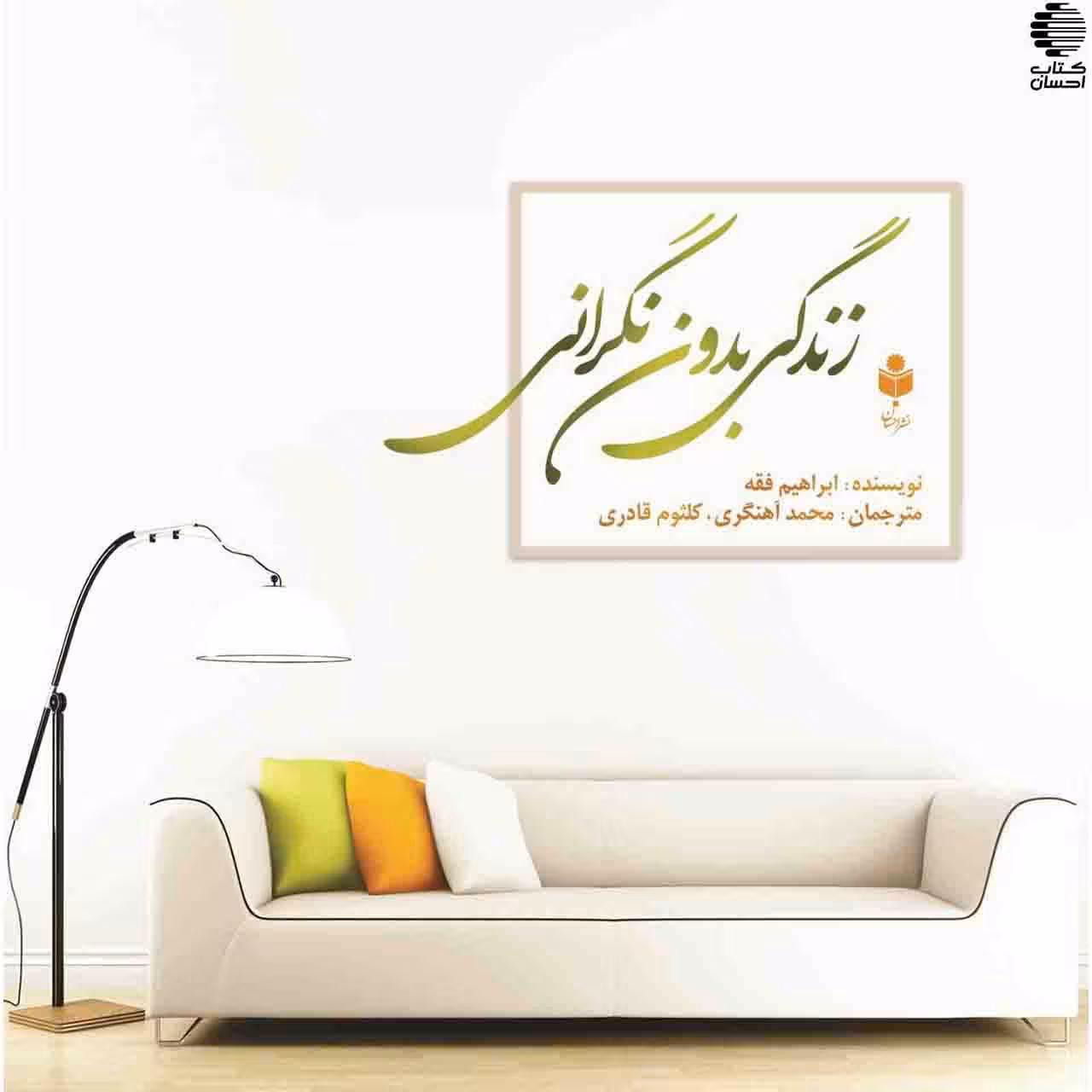 زندگی بدون نگرانی