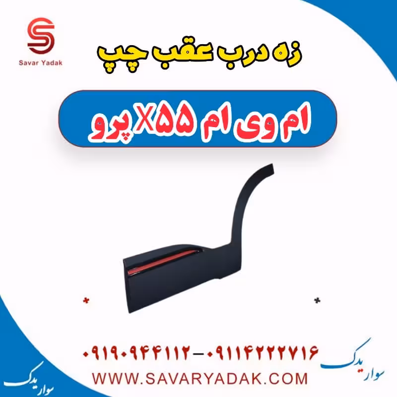 زه درب عقب چپ ام وی ام x55 پرو