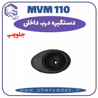 دستگیره داخلی جلو چپ MVM 110