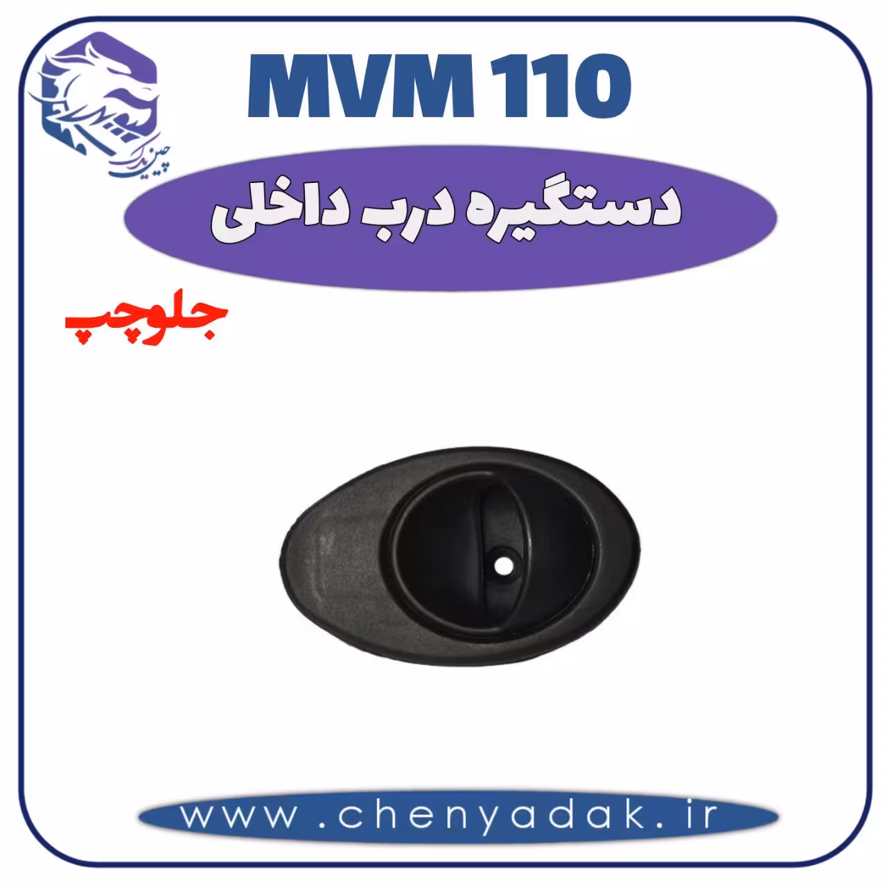 دستگیره داخلی جلو چپ MVM 110