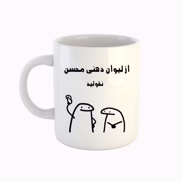 خرید ماگ-لیوان  اسم محسن  میقولی