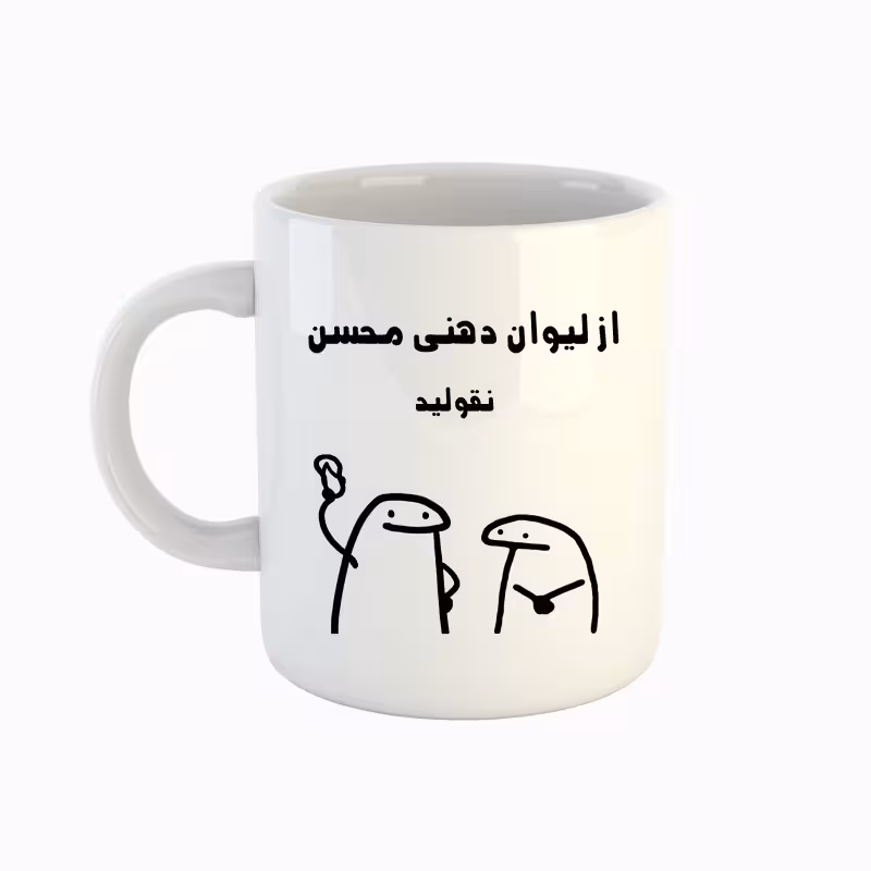 خرید ماگ-لیوان  اسم محسن  میقولی