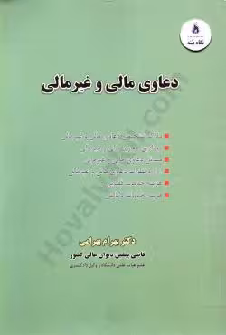 دعاوی مالی و غیر مالی