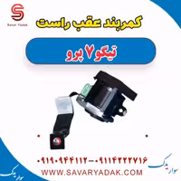 کمربند عقب راست تیگو 7 پرو
