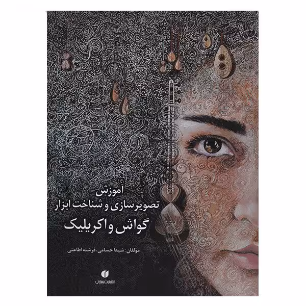 آموزش تصویر سازی و شناخت ابزار گواش و اکرلیک