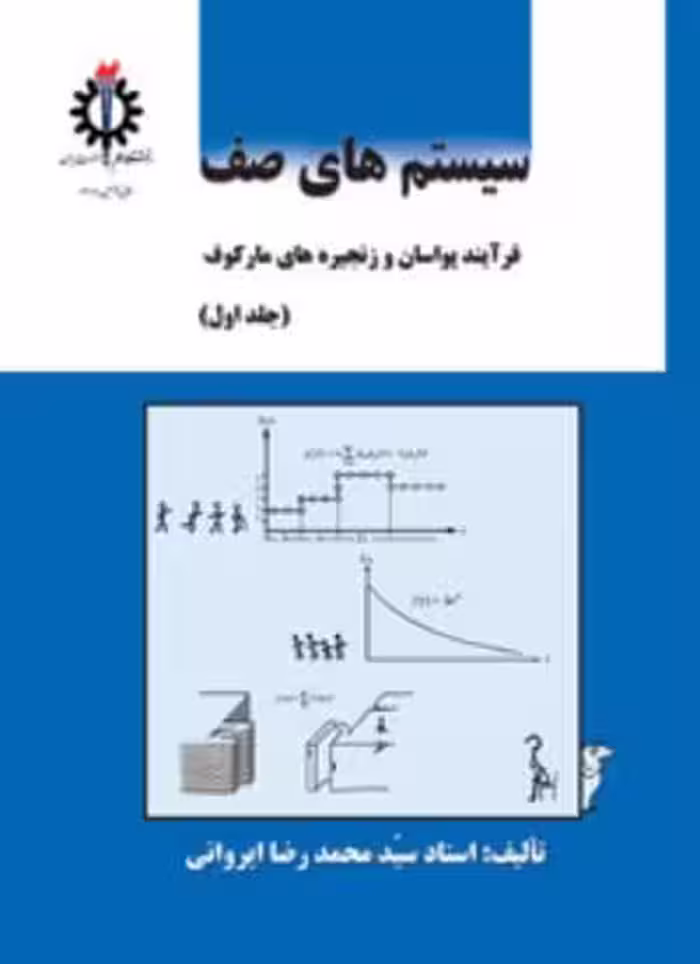 کتاب سیستم های صف جلد اول اثر سیدمحمدرضا ایروانی