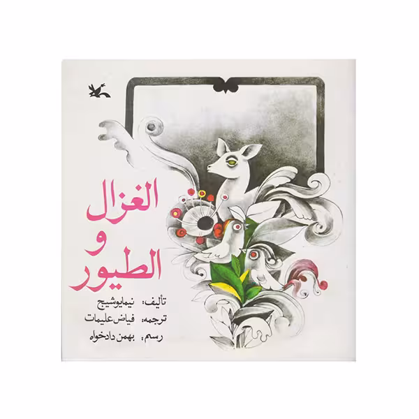 الغزال و الطیور