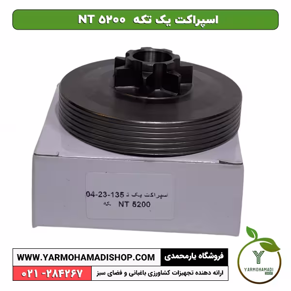 اسپراکت یک تکه  NT 5200