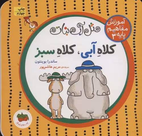 مثل آب نبات،آموزش مفاهیم پایه 3 (کلاه آبی،کلاه سبز)