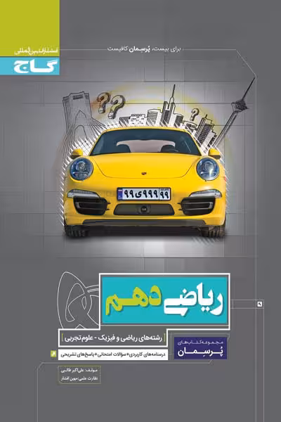 ریاضی دهم تجربی و ریاضی پرسمان گاج
